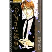わがままな執事（フラワーコミックス） [電子書籍]