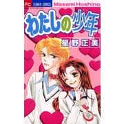 わたしの少年（モノ）（小学館） [電子書籍]