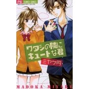 ワタシの隣りにキュートな君（フラワーコミックス） [電子書籍]