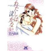 わたしは泣かない！？（ジュディーコミックス） [電子書籍]
