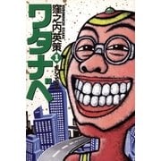 ワタナベ 1（小学館） [電子書籍]