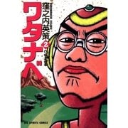 ワタナベ 2（小学館） [電子書籍]