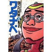 ワタナベ 3（小学館） [電子書籍]