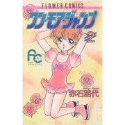 ワン・モア・ジャンプ 2（小学館） [電子書籍]