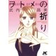 ヲトメの祈り（ジュディーコミックス） [電子書籍]