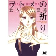 ヲトメの祈り（ジュディーコミックス） [電子書籍]