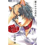 亜子サマの忠犬（フラワーコミックス） [電子書籍]