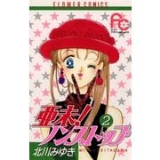 亜未！ノンストップ 2（小学館） [電子書籍]