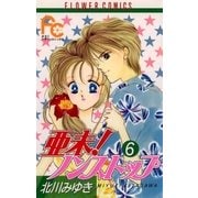 亜未！ノンストップ 6（小学館） [電子書籍]