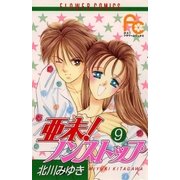 亜未！ノンストップ 9（小学館） [電子書籍]