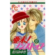 亜未！ノンストップ 10（小学館） [電子書籍]