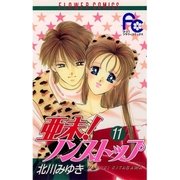 亜未！ノンストップ 11（小学館） [電子書籍]