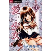 愛+少女 1（小学館） [電子書籍]