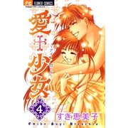 愛+少女 4（小学館） [電子書籍]