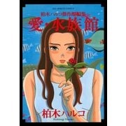 愛・水族館-柏木ハルコ短編集（ビッグコミックス） [電子書籍]