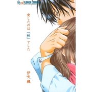 愛したのは「妹」でした（フラワーコミックス） [電子書籍]