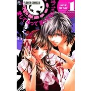 愛してるって言ってもいいよ 1（フラワーコミックス） [電子書籍]