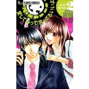 愛してるって言ってもいいよ 2（フラワーコミックス） [電子書籍]