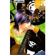 愛してるって言ってもいいよ 3（フラワーコミックス） [電子書籍]