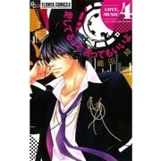 愛してるって言ってもいいよ 4（フラワーコミックス） [電子書籍]