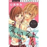 愛してるよバイバイ。 1（少コミフラワーコミックス） [電子書籍]