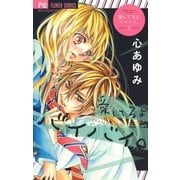 愛してるよバイバイ。 2（少コミフラワーコミックス） [電子書籍]