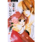 愛しぬいてもいいですか（フラワーコミックス） [電子書籍]