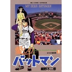 ヨドバシ Com 愛しのバットマン 1 小学館 電子書籍 通販 全品無料配達