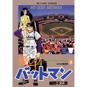 愛しのバットマン 1（小学館） [電子書籍]