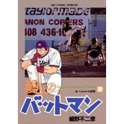 愛しのバットマン 2（小学館） [電子書籍]