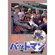 愛しのバットマン 5（小学館） [電子書籍]