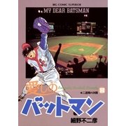 愛しのバットマン 8（小学館） [電子書籍]