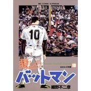 愛しのバットマン 10（小学館） [電子書籍]