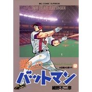愛しのバットマン 12（小学館） [電子書籍]