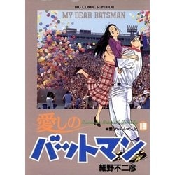 ヨドバシ Com 愛しのバットマン 13 小学館 電子書籍 通販 全品無料配達