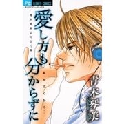 愛し方も分からずに（フラワーコミックス） [電子書籍]