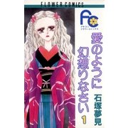 愛のように幻想りなさい 1（小学館） [電子書籍]