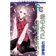 愛のように幻想りなさい 2（小学館） [電子書籍]