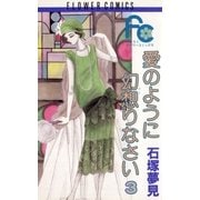 愛のように幻想りなさい 3（小学館） [電子書籍]