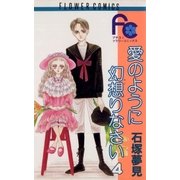 愛のように幻想りなさい 4（小学館） [電子書籍]