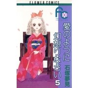 愛のように幻想りなさい 5（小学館） [電子書籍]