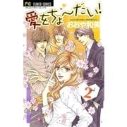 愛をちょーだい！ 2（フラワーコミックス） [電子書籍]