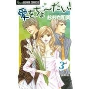 愛をちょーだい！ 3（フラワーコミックス） [電子書籍]