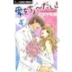 愛をちょーだい！ 4（フラワーコミックス） [電子書籍]