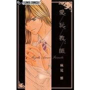 愛玩教師（フラワーコミックス） [電子書籍]