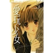 愛玩少女（フラワーコミックス） [電子書籍]