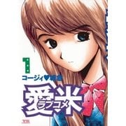 愛米 1（小学館） [電子書籍]