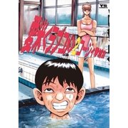 愛米 2（小学館） [電子書籍]