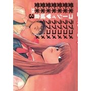 愛米 3（小学館） [電子書籍]