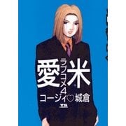 愛米 4（小学館） [電子書籍]
